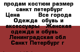 продам костюм,размер 44,санкт-петербург › Цена ­ 200 - Все города Одежда, обувь и аксессуары » Женская одежда и обувь   . Ленинградская обл.,Санкт-Петербург г.